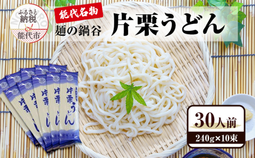 うどん 麺の鍋谷 片栗うどん 240g×10束 30人前 能代名物 麺類 乾麺  1471839 - 秋田県能代市