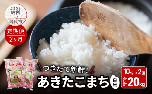 《定期便2ヶ月》白米 ★つきたて新鮮★ うまい!! 本場のあきたこまち 10kg×2回 合計20kg 精米 ご飯 ブランド米 おにぎり 令和7年産 産地直送 おこめ ごはん 秋田県 秋田 能代市 1471840 - 秋田県能代市