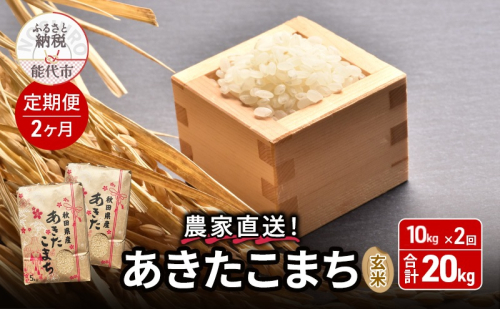 《定期便2ヶ月》玄米 農家直送！うまい!! 本場のあきたこまち 10kg×2回 合計20kg ご飯 ブランド米 おにぎり 令和7年産 産地直送 おこめ ごはん 秋田県 秋田 能代市 1471850 - 秋田県能代市