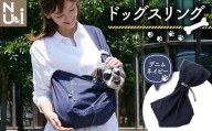 ヌーイ ドッグスリング （日本製デニム素材）【ラッキーインダストリーズ】 Nu-i Dog Sling 日本製 犬 ワンちゃん抱っこ紐 抱っこひも ドッグ 小型犬 コットン キャリー デニム F21U-469