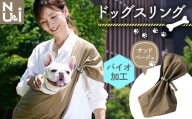 ヌーイ ドッグスリング サンドベージュ（バイオ加工＋製品洗い仕上げ）【ラッキーインダストリーズ】 Nu-i Dog Sling 日本製 犬 ワンちゃん 抱っこ紐 抱っこひも ドッグ 小型犬 コットン キャリー F21U-472