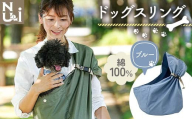 ヌーイ ドッグスリング ブルー 【ラッキーインダストリーズ】Nu-i Dog Sling 日本製 犬 ワンちゃん 抱っこ紐 抱っこひも ドッグ 小型犬 コットン キャリー F21U-474