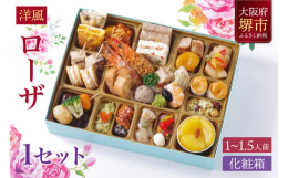 今年20周年を迎える「ワインによく合うビストロおせち」シリーズの「ローザ」はコロナ禍の個食に最適な1〜2人前おせちです。肉類・魚介類・野菜・果物など、バランスのとれたメニューはお酒によく合います。 こ