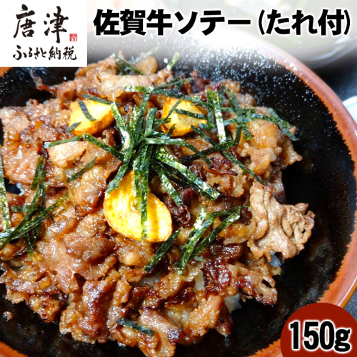 佐賀牛ソテー150g(どんぶり用) たれ付 湯せん 佐賀牛 ソテー 簡単調理 時短 便利 おかず 惣菜 おつまみ グルメ 唐津産 1472032 - 佐賀県唐津市