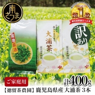 [ご家庭用]鹿児島県産緑茶 大浦茶 3本セット 計500g