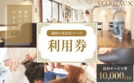 ＜浦和の美容室マーゴ＞店内のみで使えるサービス券　10,000円分　【11100-1039】