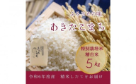 【11月中旬より発送予定】令和6年度産　特別栽培米「あきたこまち」精白米5kg