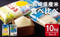 T890 長崎県産米食べくらべ(10kg)