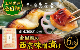 金目鯛 キンメダイ 味噌漬け 西京漬け 小分け 葉山 老舗 魚 味噌漬け 西京味噌漬け 名店 料亭 三崎 日影茶屋 名物 かながわブランド 神奈川県 特産品 魚 味噌漬け 西京漬け 西京味噌漬け