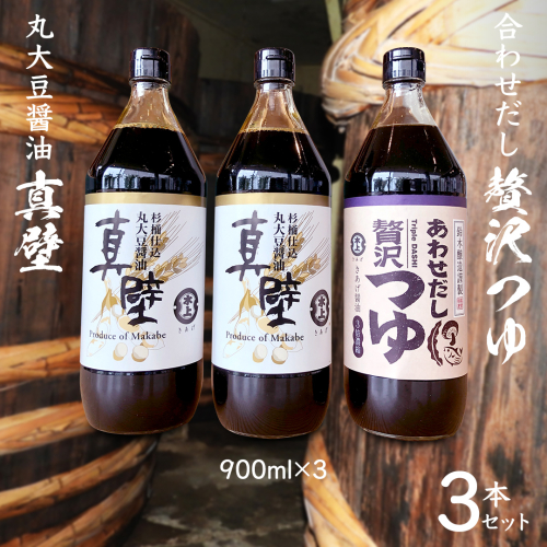 丸大豆醤油 ・真壁  ( 900ml  × ２本 )  と 贅沢つゆ ( 900ml × 1本 ) の 詰め合わせ きあげ 醤油 木桶仕込み しょうゆ しょう油 つゆ 天つゆ めんつゆ 調味料 国産 丸大豆 小麦 食塩 砂糖 みりん かつおぶし しいたけ 椎茸 昆布 こんぶ 老舗  鈴木醸造 桜川市 [EP006sa] 1472261 - 茨城県桜川市