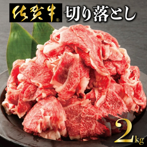 【数量限定】今だけ！2000g 華松の「佐賀牛」切り落とし【冷凍配送】 1472283 - 佐賀県上峰町