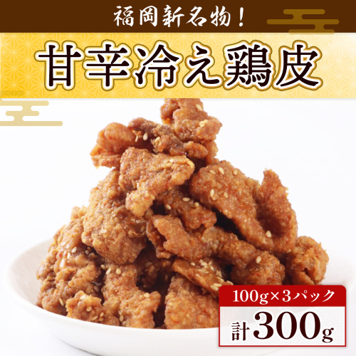 揚甘鶏皮 100g×3パック JX004-1 1472287 - 福岡県宇美町