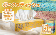 【2回配送/3ヶ月に1回定期便】ナクレ ティッシュボックス 15個 ティッシュ ボックスティッシュ 紙  厚手 キッチン 日用品 消耗品 防災 収納 備蓄 金ケ崎 金ヶ崎