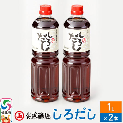 安藤醸造 しろだし 1L×2本【秋田県 角館】 1472430 - 秋田県仙北市