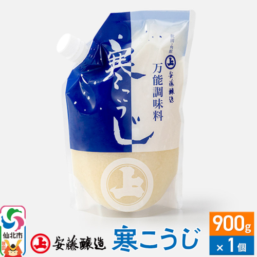安藤醸造 寒こうじ 900g×1個【秋田県 角館】 1472433 - 秋田県仙北市