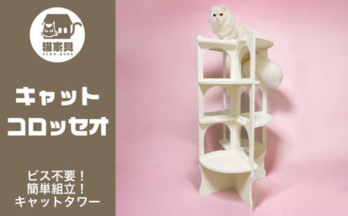 猫家具 キャットファニチャーシリーズ 猫の螺旋階段型タワー『キャットコロッセオ』　※沖縄・離島への配送不可 1472443 - 神奈川県相模原市