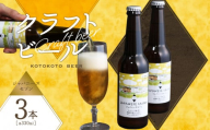 京都 木津川[クラフトビール]ジャパニーズセゾン 3本セット 地ビール クラフトビール 限定 ご褒美 贈り物 プレゼント ビール醸造所 ことことビール [034-11]