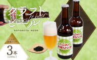 京都 木津川[クラフトビール]ひらけ!茶葉リッチ 3本セット 地ビール クラフトビール 限定 ご褒美 贈り物 プレゼント ビール醸造所 ことことビール [034-12]