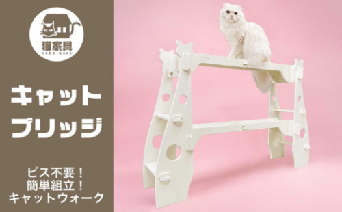 猫家具 キャットファニチャーシリーズ 猫の橋型ウォーク『キャットブリッジ』　※沖縄・離島への配送不可 1472519 - 神奈川県相模原市