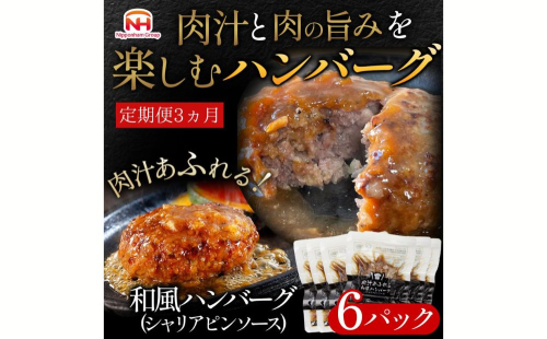 【定期便】肉汁あふれる和風ハンバーグ（シャリアピンソース）6個入 3ヶ月定期便 1472526 - 茨城県常総市