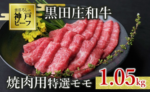 【神戸ビーフ素牛】特選 黒田庄和牛（焼肉用特選モモ、1.05kg）(50-1)  1472530 - 兵庫県西脇市