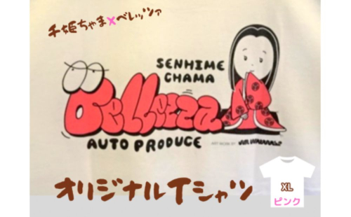 千姫ちゃま×ベレッツァオリジナルＴシャツ　男女兼用　生地(白)×文字(ピンク)　半袖【XLサイズ】 1472532 - 茨城県常総市