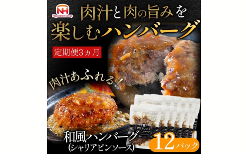 【定期便】肉汁あふれる和風ハンバーグ（シャリアピンソース）12個入　3ヶ月定期便 1472534 - 茨城県常総市