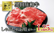 【神戸ビーフ素牛】特選 黒田庄和牛（すき焼き用肩ロース、1,250g）(50-2) 肉 お肉 牛肉 すき焼き用 すき焼き すきやき 便利 神戸ビーフ 神戸牛 黒田庄和牛 高級黒毛和牛