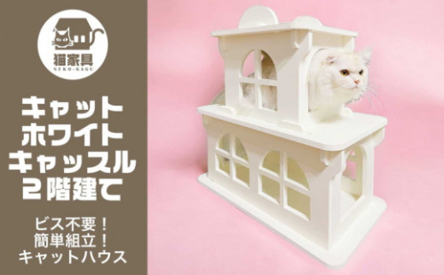 猫家具 キャットファニチャーシリーズ 猫のお城『キャットホワイトキャッスル 2階建て』　※沖縄・離島への配送不可 1472537 - 神奈川県相模原市