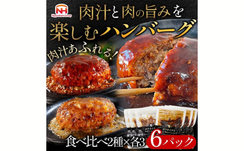 肉汁あふれるハンバーグ2種6個セット（デミグラス＆和風）　日ハム 冷凍 個食 使い切り  1472540 - 茨城県常総市