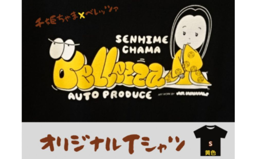 千姫ちゃま×ベレッツァオリジナルＴシャツ　男女兼用　生地(黒)×文字(黄色)　半袖【Sサイズ】 1472543 - 茨城県常総市