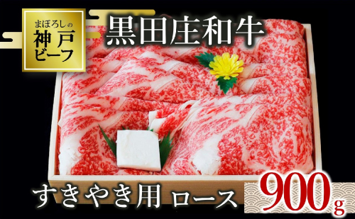 【神戸ビーフ素牛】特選 黒田庄和牛（すき焼き用ロース、900g）(50-5) 肉 お肉 牛肉 すき焼き用 すき焼き すきやき 便利 神戸ビーフ 神戸牛 黒田庄和牛 高級黒毛和牛 1472545 - 兵庫県西脇市