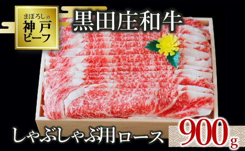 【神戸ビーフ素牛】特選 黒田庄和牛（しゃぶしゃぶ用ロース、900g）(50-6) 肉 お肉 牛肉 しゃぶしゃぶ用 しゃぶしゃぶ 便利 神戸ビーフ 神戸牛 黒田庄和牛 高級黒毛和牛 1472548 - 兵庫県西脇市