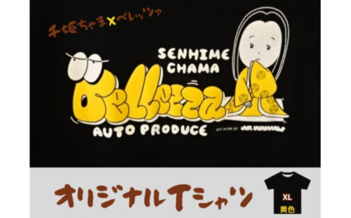 千姫ちゃま×ベレッツァオリジナルＴシャツ　男女兼用　生地(黒)×文字(黄色)　半袖【ＸＬサイズ】 1472551 - 茨城県常総市