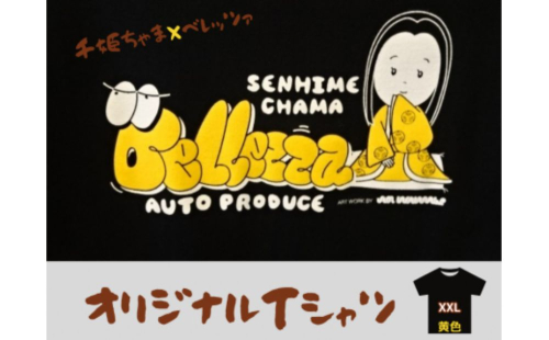 千姫ちゃま×ベレッツァオリジナルＴシャツ　男女兼用　生地(黒)×文字(黄色)　半袖【ＸＸＬサイズ】 1472553 - 茨城県常総市