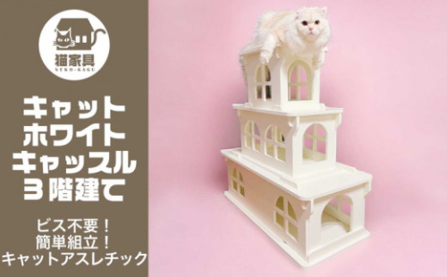 猫家具 キャットファニチャーシリーズ 猫のお城『キャットホワイトキャッスル 3階建て』　※沖縄・離島への配送不可 1472556 - 神奈川県相模原市