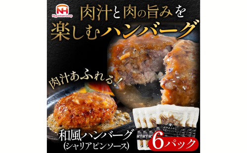 肉汁あふれる和風ハンバーグ（シャリアピンソース）6個入　日ハム 冷凍 個食 使い切り 1472557 - 茨城県常総市