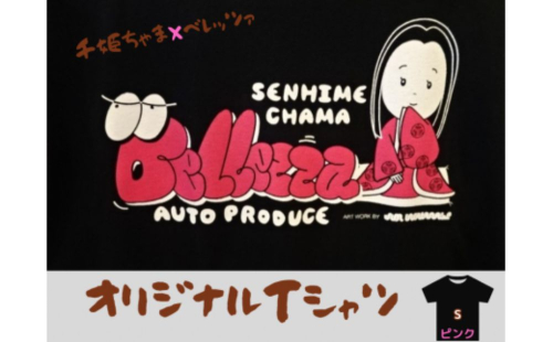 千姫ちゃま×ベレッツァオリジナルＴシャツ　男女兼用　生地(黒)×文字(ピンク)　半袖【Sサイズ】 1472558 - 茨城県常総市