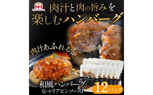 肉汁あふれる和風ハンバーグ12個入　日本ハム 冷凍 個食 使い切り 湯煎 牛肉 豚肉 1472559 - 茨城県常総市