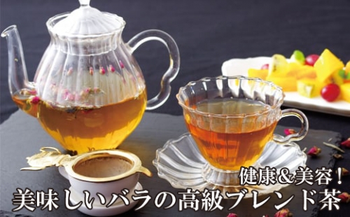 E219p 健康&美容!美味しいバラの高級ブレンド茶 147255 - 長崎県佐世保市