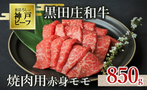 【神戸ビーフ素牛】特選 黒田庄和牛（焼肉用赤身モモ、850g）(30-1) 肉 お肉 牛肉 焼肉 焼き肉 赤身 モモ肉 BBQ 便利 神戸ビーフ 神戸牛 黒田庄和牛 高級黒毛和牛 1472561 - 兵庫県西脇市