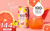 【定期便6回】100％カジューハイピンクグレープフルーツ 340ml × 144本 | ふるさと納税 缶ジューハイ 缶酎ハイ ピンクグレープフルーツ3％ カロリー低い 喉越し 爽快 爽やか 洋酒 人気 酎ハイ サワー パーティー 送料無料 下野 栃木