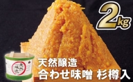 E221 天然醸造合わせ味噌杉樽入(2kg)