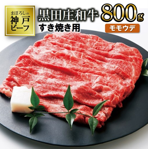 【神戸ビーフ素牛】特選 黒田庄和牛（すき焼き用モモ・ウデ、800g）(30-2) 肉 お肉 牛肉 すき焼き用 すき焼き すきやき 便利 神戸ビーフ 神戸牛 黒田庄和牛 高級黒毛和牛 1472634 - 兵庫県西脇市