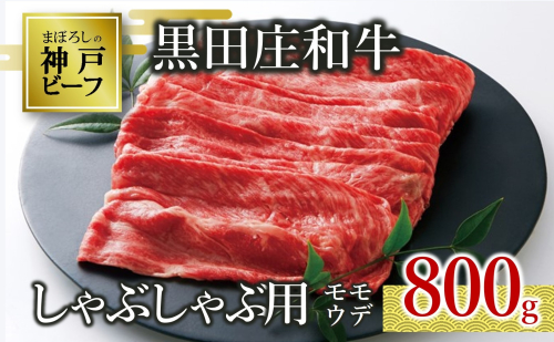 【神戸ビーフ素牛】特選 黒田庄和牛（しゃぶしゃぶ用モモ・ウデ、800g）(30-3) 肉 お肉 牛肉 しゃぶしゃぶ用 しゃぶしゃぶ 便利 神戸ビーフ 神戸牛 黒田庄和牛 高級黒毛和牛 1472635 - 兵庫県西脇市