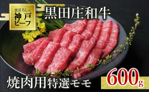 【神戸ビーフ素牛】特選 黒田庄和牛（焼肉用特選モモ、600g）(30-4) 肉 お肉 牛肉 焼肉 焼き肉 赤身 モモ肉 BBQ 便利 神戸ビーフ 神戸牛 黒田庄和牛 高級黒毛和牛 1472636 - 兵庫県西脇市