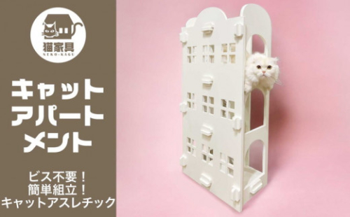 猫家具 キャットファニチャーシリーズ 猫のアスレチック『キャットアパートメント』　※沖縄・離島への配送不可 1472637 - 神奈川県相模原市