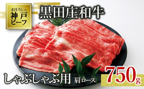 【神戸ビーフ素牛】特選 黒田庄和牛（しゃぶしゃぶ用肩ロース、750g）(30-6) 肉 お肉 牛肉 しゃぶしゃぶ用 しゃぶしゃぶ 便利 神戸ビーフ 神戸牛 黒田庄和牛 高級黒毛和牛 1472638 - 兵庫県西脇市