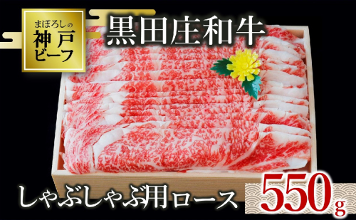 【神戸ビーフ素牛】特選 黒田庄和牛（しゃぶしゃぶ用ロース、550g）(30-9) 肉 お肉 牛肉 しゃぶしゃぶ用 しゃぶしゃぶ 便利 神戸ビーフ 神戸牛 黒田庄和牛 高級黒毛和牛 1472640 - 兵庫県西脇市