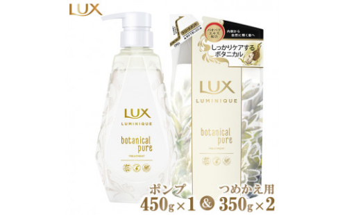 ラックスルミニーク ボタニカルピュアトリートメント ポンプ450g×1・つめかえ用350g×2 ※離島への配送不可 1472661 - 神奈川県相模原市
